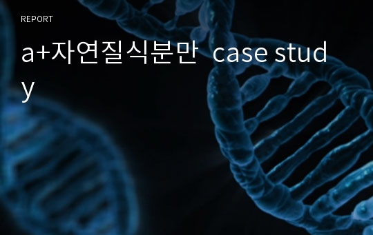 a+자연질식분만  case study