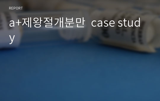 a+제왕절개분만  case study