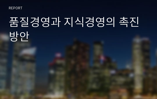 품질경영과 지식경영의 촉진방안