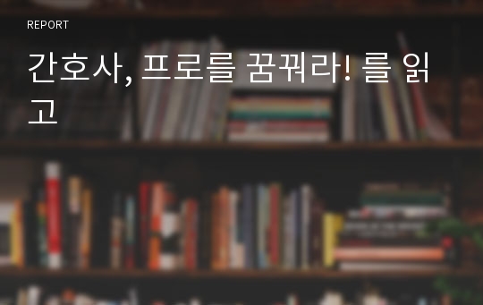 간호사, 프로를 꿈꿔라! 를 읽고