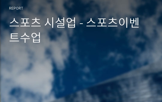 스포츠 시설업 - 스포츠이벤트수업