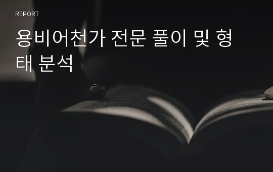 용비어천가 전문 풀이 및 형태 분석