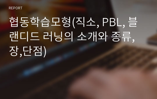 협동학습모형(직소, PBL, 블랜디드 러닝의 소개와 종류, 장,단점)