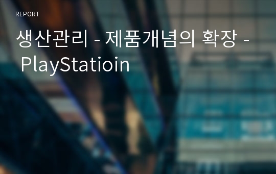 생산관리 - 제품개념의 확장 - PlayStatioin