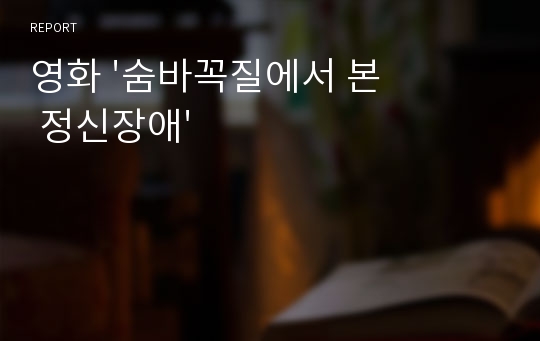 영화 &#039;숨바꼭질에서 본 정신장애&#039;