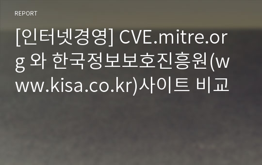 [인터넷경영] CVE.mitre.org 와 한국정보보호진흥원(www.kisa.co.kr)사이트 비교