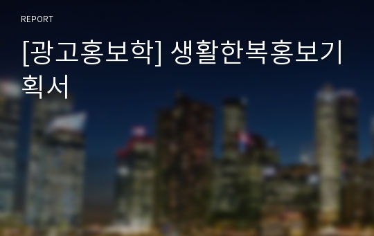 [광고홍보학] 생활한복홍보기획서