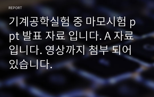 기계공학실험 중 마모시험 ppt 발표 자료 입니다. A 자료입니다. 영상까지 첨부 되어있습니다.