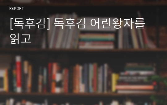 [독후감] 독후감 어린왕자를 읽고