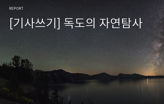 [기사쓰기] 독도의 자연탐사