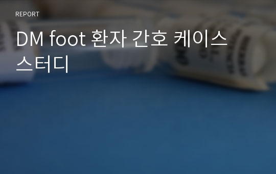 DM foot 환자 간호 케이스 스터디