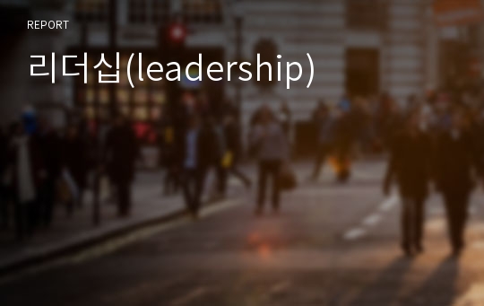 리더십(leadership)