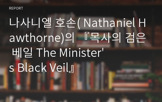 나사니엘 호손( Nathaniel Hawthorne)의 『목사의 검은 베일 The Minister&#039;s Black Veil』