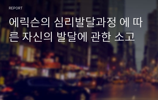 에릭슨의 심리발달과정 에 따른 자신의 발달에 관한 소고