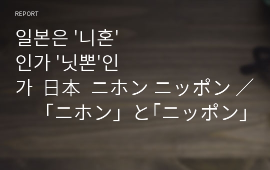 일본은 &#039;니혼&#039;인가 &#039;닛뽄&#039;인가  日本  ニホン ニッポン ／　「ニホン」と｢ニッポン」、どちらが正しい？