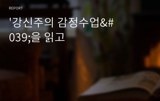 &#039;강신주의 감정수업&#039;을 읽고