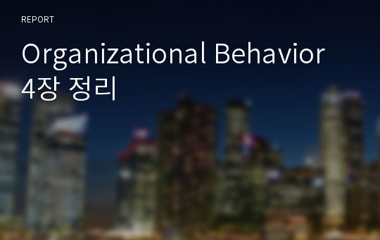 Organizational Behavior 4장 정리