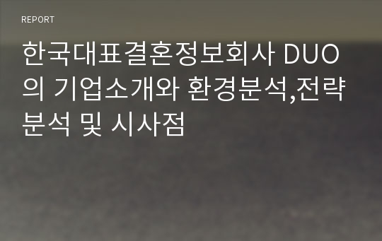 한국대표결혼정보회사 DUO의 기업소개와 환경분석,전략분석 및 시사점