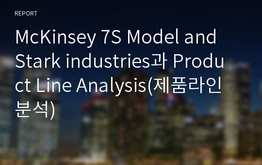 McKinsey 7S Model and Stark industries과 Product Line Analysis(제품라인분석)