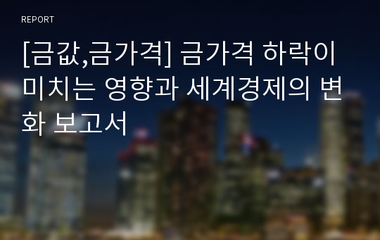 [금값,금가격] 금가격 하락이 미치는 영향과 세계경제의 변화 보고서