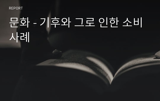 문화 - 기후와 그로 인한 소비사례