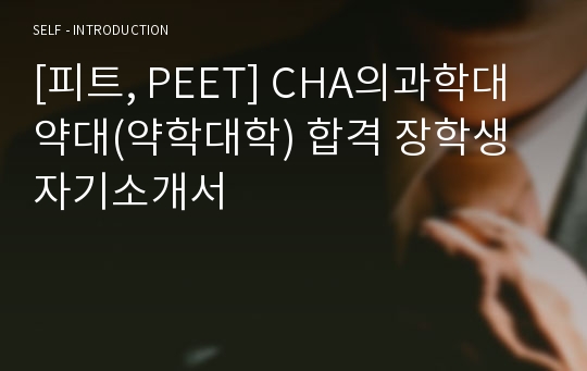 [피트, PEET] CHA의과학대 약대(약학대학) 합격 장학생 자기소개서