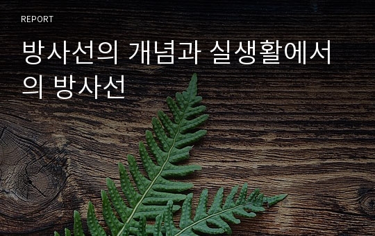 방사선의 개념과 실생활에서의 방사선