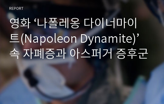 영화 ‘나폴레옹 다이너마이트(Napoleon Dynamite)’속 자폐증과 아스퍼거 증후군