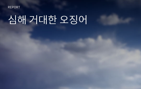 심해 거대한 오징어