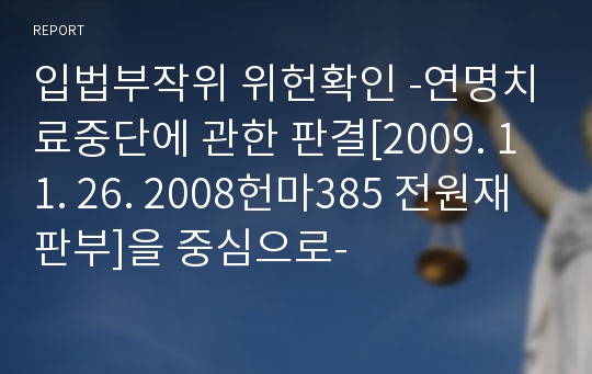 입법부작위 위헌확인 -연명치료중단에 관한 판결[2009. 11. 26. 2008헌마385 전원재판부]을 중심으로-