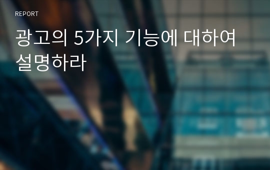 광고의 5가지 기능에 대하여 설명하라