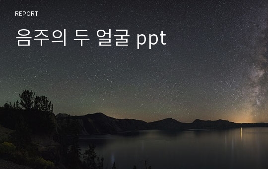 음주의 두 얼굴 ppt