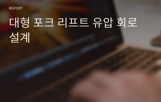 대형 포크 리프트 유압 회로 설계