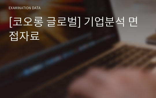 [코오롱 글로벌] 기업분석 면접자료