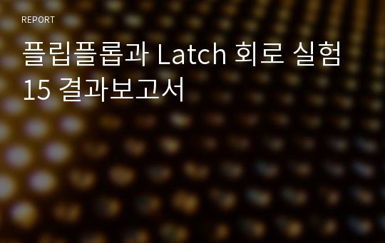 플립플롭과 Latch 회로 실험 15 결과보고서