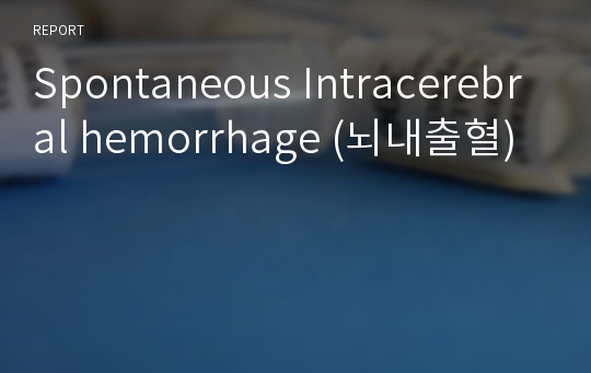 Spontaneous Intracerebral hemorrhage (뇌내출혈)