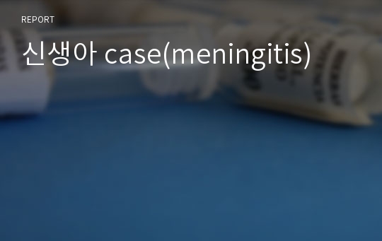 신생아 case(meningitis)