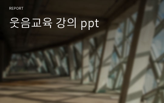 웃음교육 강의 ppt