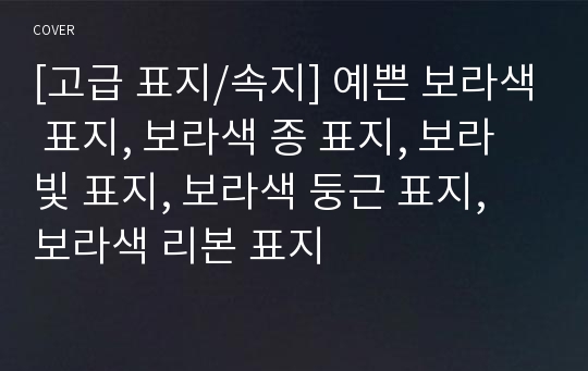 [고급 표지/속지] 예쁜 보라색 표지, 보라색 종 표지, 보라빛 표지, 보라색 둥근 표지, 보라색 리본 표지