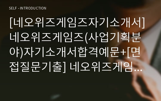 [네오위즈게임즈자기소개서] 네오위즈게임즈(사업기획분야)자기소개서합격예문+[면접질문기출] 네오위즈게임즈자소서 네오위즈게임즈공채자기소개서,네오위즈면접족보