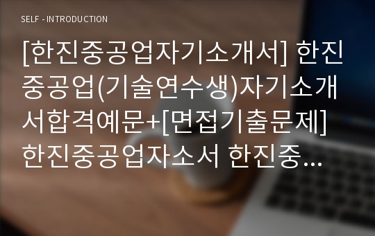 [한진중공업자기소개서] 한진중공업(기술연수생)자기소개서합격예문+[면접기출문제] 한진중공업자소서 한진중공업기술연수생자기소개서 한진중공업채용자소서