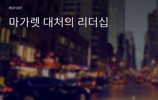 마가렛 대처의 리더십