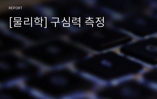 [물리학] 구심력 측정