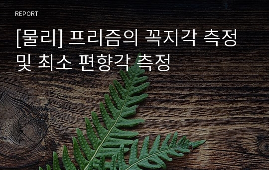 [물리] 프리즘의 꼭지각 측정 및 최소 편향각 측정