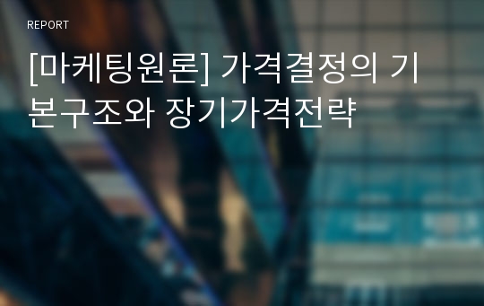 [마케팅원론] 가격결정의 기본구조와 장기가격전략