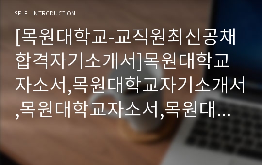 [목원대학교-교직원최신공채합격자기소개서]목원대학교자소서,목원대학교자기소개서,목원대학교자소서,목원대교직원자기소개서,목원대자소서,목원대학교,목원대학