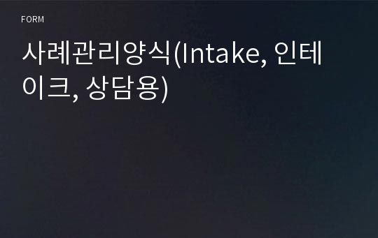 사례관리양식(Intake, 인테이크, 상담용)