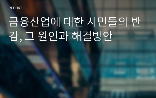 금융산업에 대한 시민들의 반감, 그 원인과 해결방안