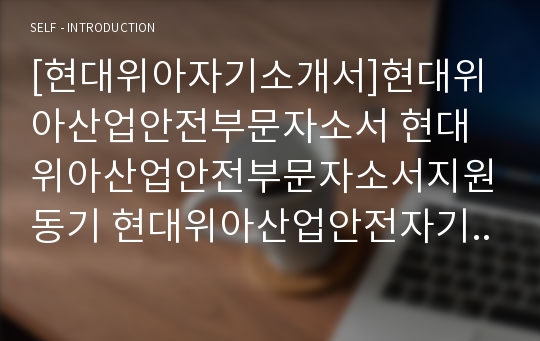 [현대위아자기소개서]현대위아산업안전부문자소서 현대위아산업안전부문자소서지원동기 현대위아산업안전자기소개서입사후포부 현대위아산업안전자소서자기소개서 현대위아자소서지원동기 현대위아산업안전채용