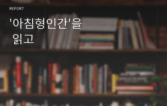 &#039;아침형인간&#039;을 읽고